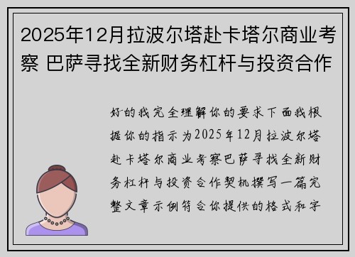 2025年12月拉波尔塔赴卡塔尔商业考察 巴萨寻找全新财务杠杆与投资合作契机